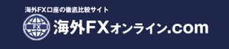 海外FXオンライン